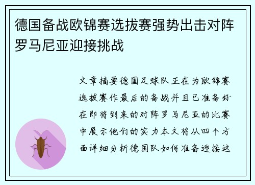 德国备战欧锦赛选拔赛强势出击对阵罗马尼亚迎接挑战