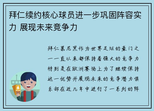 拜仁续约核心球员进一步巩固阵容实力 展现未来竞争力