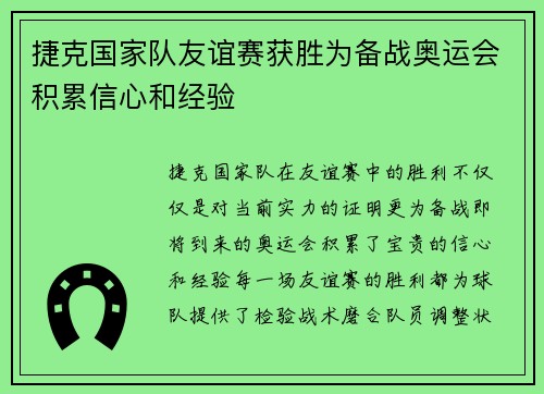 捷克国家队友谊赛获胜为备战奥运会积累信心和经验