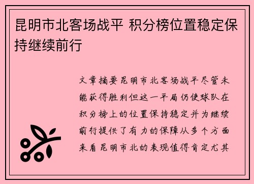 昆明市北客场战平 积分榜位置稳定保持继续前行