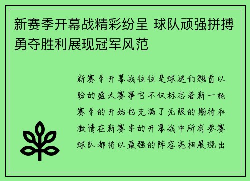 新赛季开幕战精彩纷呈 球队顽强拼搏勇夺胜利展现冠军风范