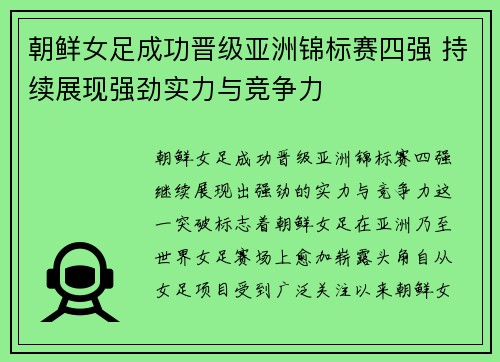 朝鲜女足成功晋级亚洲锦标赛四强 持续展现强劲实力与竞争力