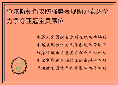 查尔斯领衔攻防强势表现助力泰达全力争夺亚冠宝贵席位