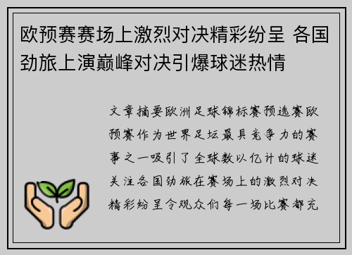 欧预赛赛场上激烈对决精彩纷呈 各国劲旅上演巅峰对决引爆球迷热情