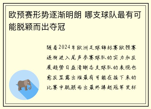欧预赛形势逐渐明朗 哪支球队最有可能脱颖而出夺冠
