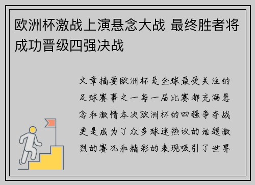 欧洲杯激战上演悬念大战 最终胜者将成功晋级四强决战