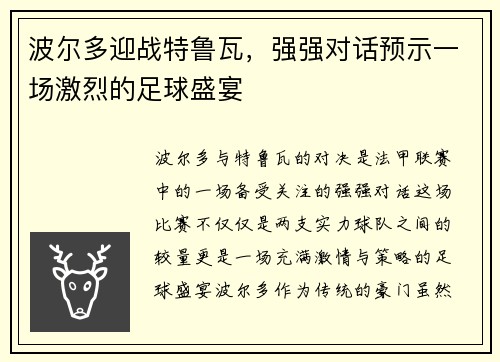 波尔多迎战特鲁瓦，强强对话预示一场激烈的足球盛宴