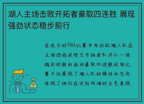 湖人主场击败开拓者豪取四连胜 展现强劲状态稳步前行