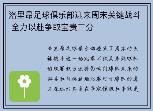 洛里昂足球俱乐部迎来周末关键战斗 全力以赴争取宝贵三分