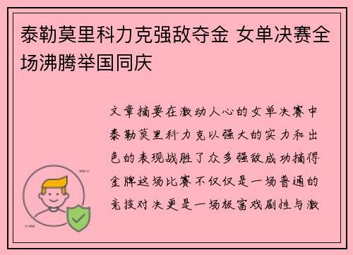 泰勒莫里科力克强敌夺金 女单决赛全场沸腾举国同庆