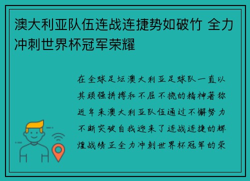 澳大利亚队伍连战连捷势如破竹 全力冲刺世界杯冠军荣耀
