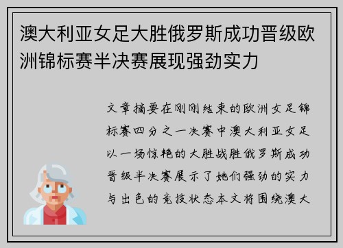 澳大利亚女足大胜俄罗斯成功晋级欧洲锦标赛半决赛展现强劲实力