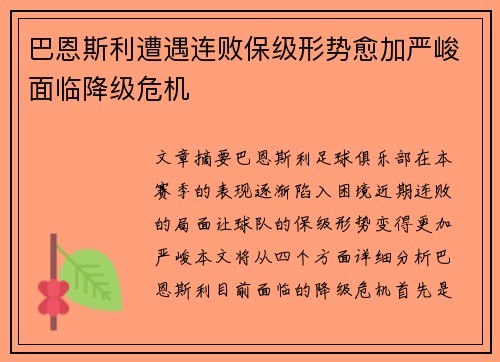 巴恩斯利遭遇连败保级形势愈加严峻面临降级危机