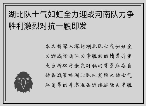 湖北队士气如虹全力迎战河南队力争胜利激烈对抗一触即发