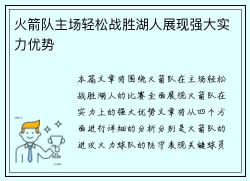 火箭队主场轻松战胜湖人展现强大实力优势