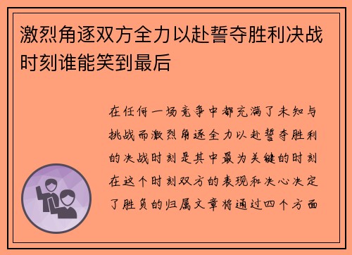 激烈角逐双方全力以赴誓夺胜利决战时刻谁能笑到最后