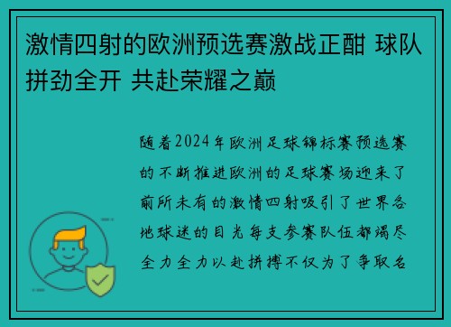 激情四射的欧洲预选赛激战正酣 球队拼劲全开 共赴荣耀之巅
