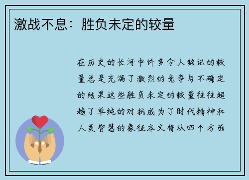 激战不息：胜负未定的较量