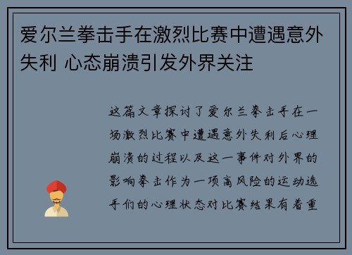 爱尔兰拳击手在激烈比赛中遭遇意外失利 心态崩溃引发外界关注