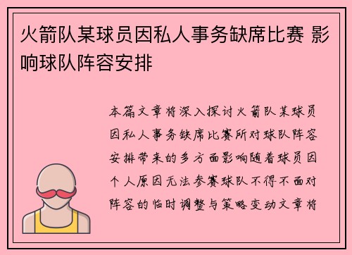 火箭队某球员因私人事务缺席比赛 影响球队阵容安排