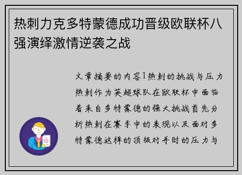热刺力克多特蒙德成功晋级欧联杯八强演绎激情逆袭之战