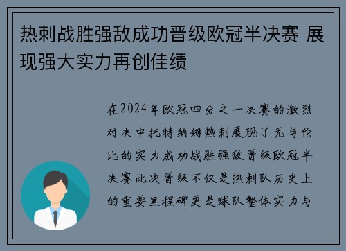 热刺战胜强敌成功晋级欧冠半决赛 展现强大实力再创佳绩