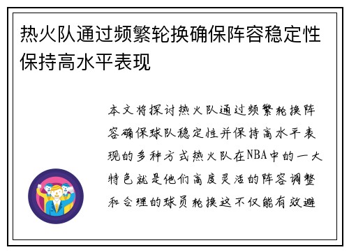 热火队通过频繁轮换确保阵容稳定性保持高水平表现