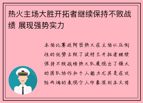 热火主场大胜开拓者继续保持不败战绩 展现强势实力