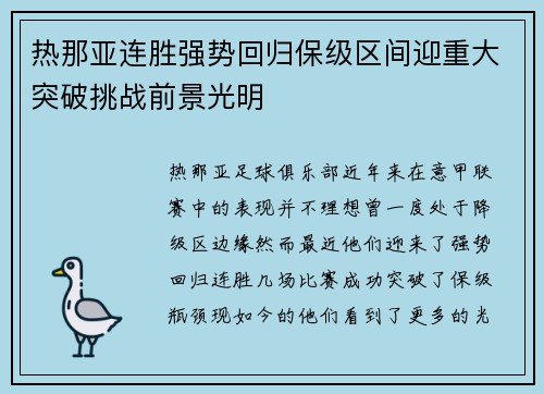 热那亚连胜强势回归保级区间迎重大突破挑战前景光明