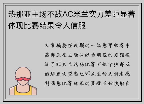 热那亚主场不敌AC米兰实力差距显著体现比赛结果令人信服