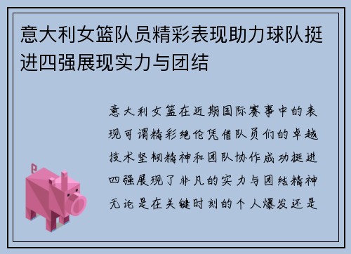 意大利女篮队员精彩表现助力球队挺进四强展现实力与团结