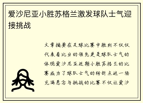 爱沙尼亚小胜苏格兰激发球队士气迎接挑战
