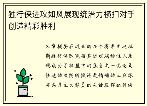 独行侠进攻如风展现统治力横扫对手创造精彩胜利