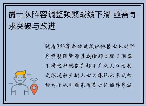 爵士队阵容调整频繁战绩下滑 亟需寻求突破与改进
