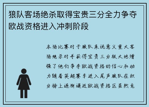 狼队客场绝杀取得宝贵三分全力争夺欧战资格进入冲刺阶段