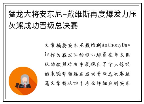 猛龙大将安东尼-戴维斯再度爆发力压灰熊成功晋级总决赛