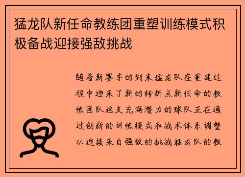 猛龙队新任命教练团重塑训练模式积极备战迎接强敌挑战