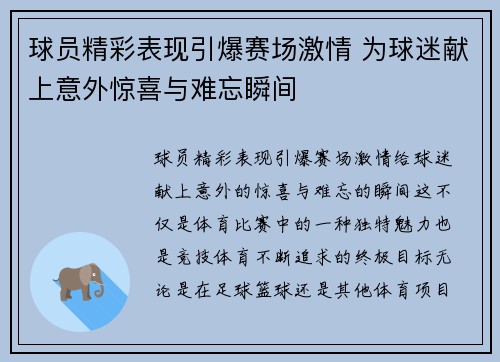 球员精彩表现引爆赛场激情 为球迷献上意外惊喜与难忘瞬间