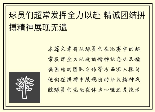 球员们超常发挥全力以赴 精诚团结拼搏精神展现无遗