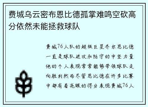费城乌云密布恩比德孤掌难鸣空砍高分依然未能拯救球队