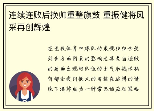连续连败后换帅重整旗鼓 重振健将风采再创辉煌