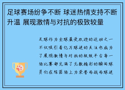 足球赛场纷争不断 球迷热情支持不断升温 展现激情与对抗的极致较量
