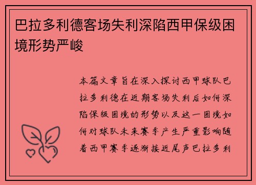 巴拉多利德客场失利深陷西甲保级困境形势严峻