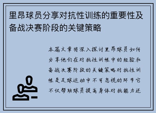 里昂球员分享对抗性训练的重要性及备战决赛阶段的关键策略