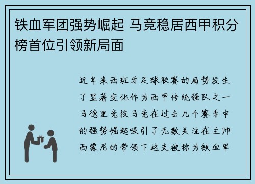 铁血军团强势崛起 马竞稳居西甲积分榜首位引领新局面