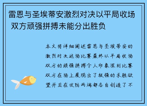 雷恩与圣埃蒂安激烈对决以平局收场 双方顽强拼搏未能分出胜负
