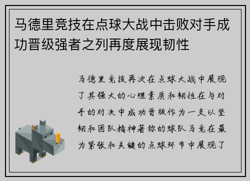 马德里竞技在点球大战中击败对手成功晋级强者之列再度展现韧性