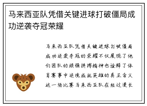 马来西亚队凭借关键进球打破僵局成功逆袭夺冠荣耀