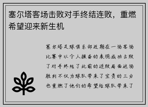 塞尔塔客场击败对手终结连败，重燃希望迎来新生机