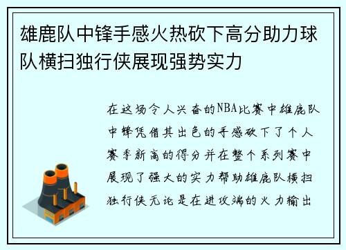 雄鹿队中锋手感火热砍下高分助力球队横扫独行侠展现强势实力